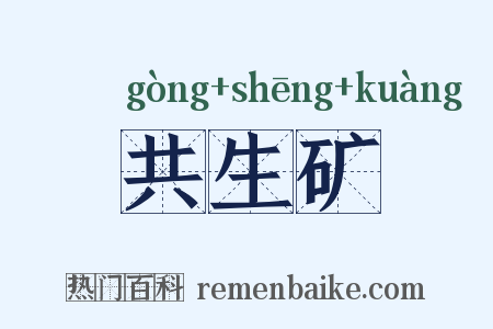 共生矿是什么意思的图片